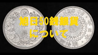 No.11　旭日50銭銀貨について