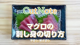 プロがレクチャー！マグロの刺身の切り方【平切り/削ぎ切り】