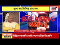 tmc news পরপর দু বার দেখা করলেও গলল না বরফ narayan goswami র মন্তব্যে লিখিত জবাব চায় তৃণমূল