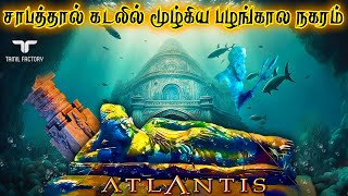 சாபத்தால் மூழ்கிய அட்லாண்டிஸ் | 11000 வருடம் முன் என்ன நடந்தது | Atlantis mystery tamil | Greek myth