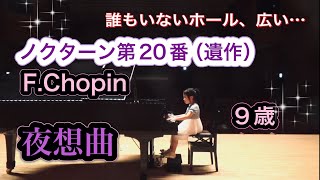 ショパン　ノクターン第20番（遺作）　嬰ハ短調　小３（9）　CHOPIN: Nocturne No. 20 in C-Sharp Minor, Op. Posth.