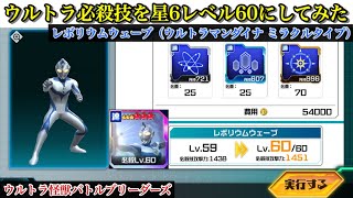 【ウルバト】ウルトラ必殺技を星6レベル60にする/レボリウムウェーブ【ウルトラマンダイナ ミラクルタイプ】