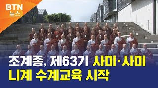 [BTN뉴스] 조계종, 제63기 사미·사미니계 수계교육 시작