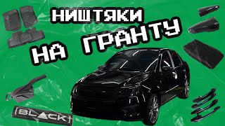 Ништяки на LADA GRANTA🔥