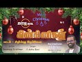 கிறிஸ்து பிறப்பினை // Christmas song //Nellai Jingle Bells // A. Jothibass // Jovitha digital //2024