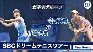 今西美晴(30) VS  川岸七菜(21)〈Final ラウンド 女子Aグループ〉SBCドリームテニス2022