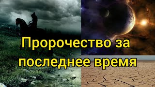 Пророчество от Бога за последнее время.