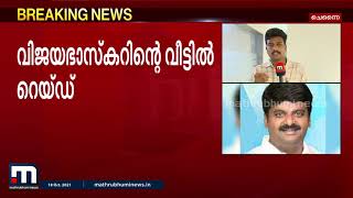 തമിഴ്നാട് മുൻ ആരോഗ്യമന്ത്രിയുടെ വീട്ടിൽ വിജിലൻസ് റെയ്ഡ്| Mathrubhumi News