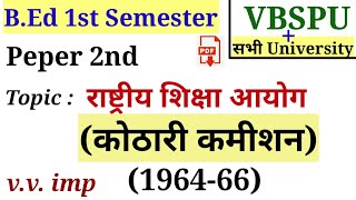 B.Ed 1st Semester Class | 2nd Paper (Contemporary India \u0026 Education) | Topic : Kothari Commission