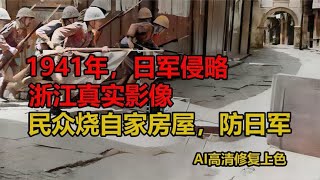 1941年，日军侵略浙江多地真实影像。民众自烧房屋，防止日军掠夺