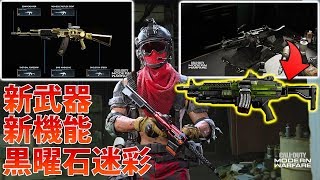 【アプデ】本日新武器MK9 Bruen追加‼黒曜石迷彩＆ガンスミス機能追加で見た目カスタム拡張へ【COD:MW:実況】