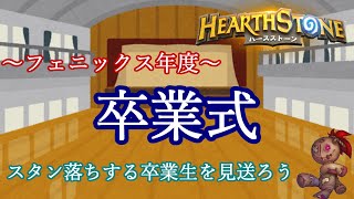 〔投稿〕さらばフェニックス年！そしてクラシックの民【卒業式】