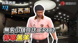 GTARP/我蔣西南 無名小鎮日誌EP447