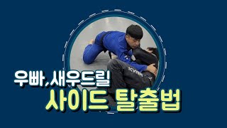 불리한 포지션에서 탈출 20.사이드포지션 이스케입(우빠.새우드릴)