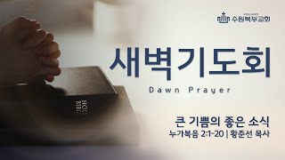 [수원북부교회] 2025년 2월 11일(화) 새벽기도회 | 큰 기쁨의 좋은 소식 | 눅 2:1-20