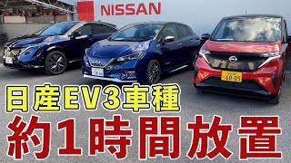 【日産のEV3車種比較】同じ条件で約1時間放置…充電何％減る？【検証】