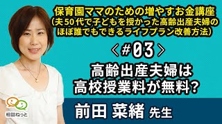 高齢出産夫婦は高校授業料が無料？｜保育園ママのための増やすお金講座（夫50代で子どもを授かった高齢出産夫婦のほぼ誰でもできるライフプラン改善方法）｜ たった5分のお金の学校 by FP相談ねっと