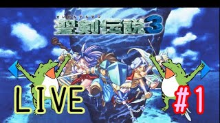 聖剣伝説3 #1【 初見プレイ 】【 LIVE 】【 女性実況 】【 switch 】【 レトロゲーム 】