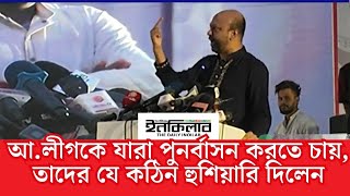 আ.লীগকে যারা পুনর্বাসন করতে চায়, তাদের যে কঠিন হুশিয়ারি দিলেন ব্যারিস্টার ফুয়াদ | Berrister Fuad