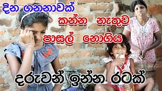 දින ගනාවක් කන්න නැතුව පාසල් නොගිය දරුවන් ඉන්න රටක්