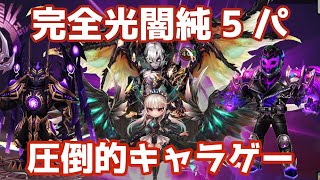 遂に完成！完全光闇純5パでキャラゲーマンデビューしました【Summoners War | サマナーズウォー】