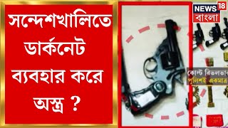 Sandeshkhali Chaos : সন্দেশখালিতে অস্ত্র উদ্ধারে America যোগ, ডার্কনেট ব্যবহার করে অস্ত্র ?