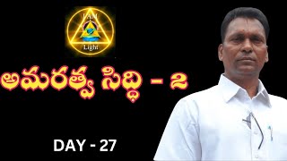 అమరత్వ సిద్ధి - 2 | Day 27 |Amaratva Siddi 2 | Aggi Bheemaiah | LightworkersTV