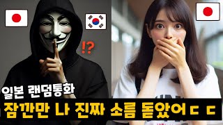 일본어로 '일본 여자'를 기겁하게 만드는 방법ㅋㅋㅋㅋㅋ [랜덤통화]