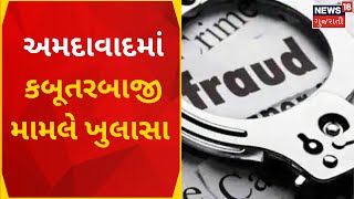 Ahmedabad News | બોબી પટેલ ખોટા દસ્તાવેજ બનાવતો હોવાનો ખુલાસો | fraud case | Gujarati Samachar