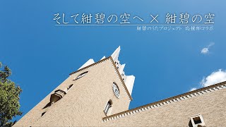 【早稲田】『そして紺碧の空へ』×『紺碧の空』〜早稲田大学応援部コラボ企画〜