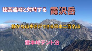 【霞沢岳】北アルプス穂高連峰の展望台へ上高地から徳本峠経由で登る