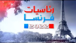 رئاسيات فرنسا 2022 | استطلاعات الرأي ترجّح فوز ماكرون | 2022-04-24