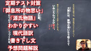 定期テスト対策「御息所の物思い」『源氏物語』わかりやすい現代語訳と書き下し文と予想問題解説