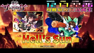 【ダンカグ4難易度同時再生】Hell's Sun【譜面確認・比較用】