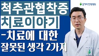 척추관협착증 환자들의 협착증 치료에 대한 정말 잘못된 생각 2가지