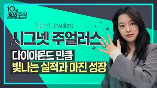 [10분해외주식] 다이아 최대몇? 글로벌 최대 다이아몬드 소매업체, 시그넷