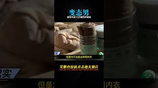 變態男偷取“5000”多雙美女絲襪，竟然是用于文學創作 #名偵探柯驢 #案件 #探案 #懸案 #懸疑