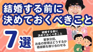 【27万人調査】「結婚する前に決めておくべきこと7選」聞いてみたよ