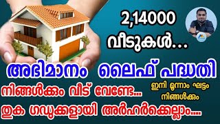 ലൈഫ് പാർപ്പിട പദ്ധതി ഒരു ലക്ഷം പേർക്കുകൂടി |Life mission |How to apply for lifemission|Housing Loan