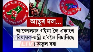 আছুৰ নতুন ৰাজনৈতিক দলক লৈ সৰৱ অগপ সভাপতি অতুল বৰা, ক'লে আছুৱে অৰাজনৈতিক চৰিত্ৰ অক্ষুণ্ণ ৰাখক