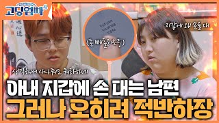 [고딩엄빠4] [명장면] 아내 지갑에 손 내는 남편, 그러나 오히려 적반하장!?ㅣep.27