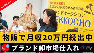 【古物市場 副業】卸市場仕入れに挑戦！実績をインタビュー｜メルカリ物販を在宅ワークでどれぐらい稼げるのか？専業主婦におすすめ