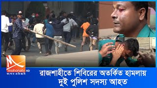 রাজশাহীতে শিবিরের অতর্কিত হা* মলায় দুই পুলিশ সদস্য আ* হত | Rajshahi News | Mohona Tv