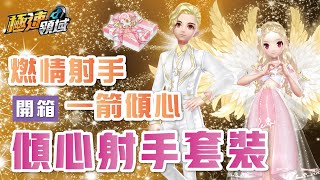 【麻吉兔】開箱『傾心射手套裝』星座套裝又來了！兔兔都怎麼玩超能競速的？【極速領域】