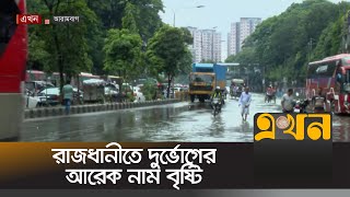 বৃষ্টি, জলাবদ্ধতা আর ভাঙাচোরা সড়কে বেড়েছে দুর্ভোগ | Rain In Dhaka | Waterlogging | Ekhon TV