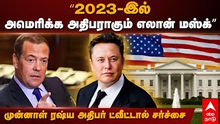 Dmitry Medvedev| ’’2023-இல் அமெரிக்க அதிபராகும் எலான் மஸ்க்’’முன்னாள் ரஷ்ய அதிபர் ட்வீட்டால் சர்ச்சை