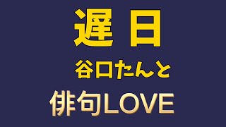 2021年4月22日『遅日（ちじつ）／谷口たんと』 俳句LOVE