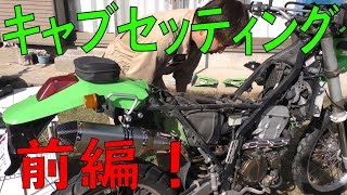 KLX250のキャブセッティングとKLEEN(AI)キャンセル！前編　[ゆうTV/YouTV]