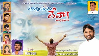 Aaraadhinthumo Deva || ఆరాధింతుమో దేవా || Fr Lamu Jayaraju || Naveen