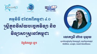 ស្ត្រីក្នុងវិស័យបច្ចេកវិទ្យា និងវិទ្យាសាស្ត្រនៅកម្ពុជា វគ្គ ១